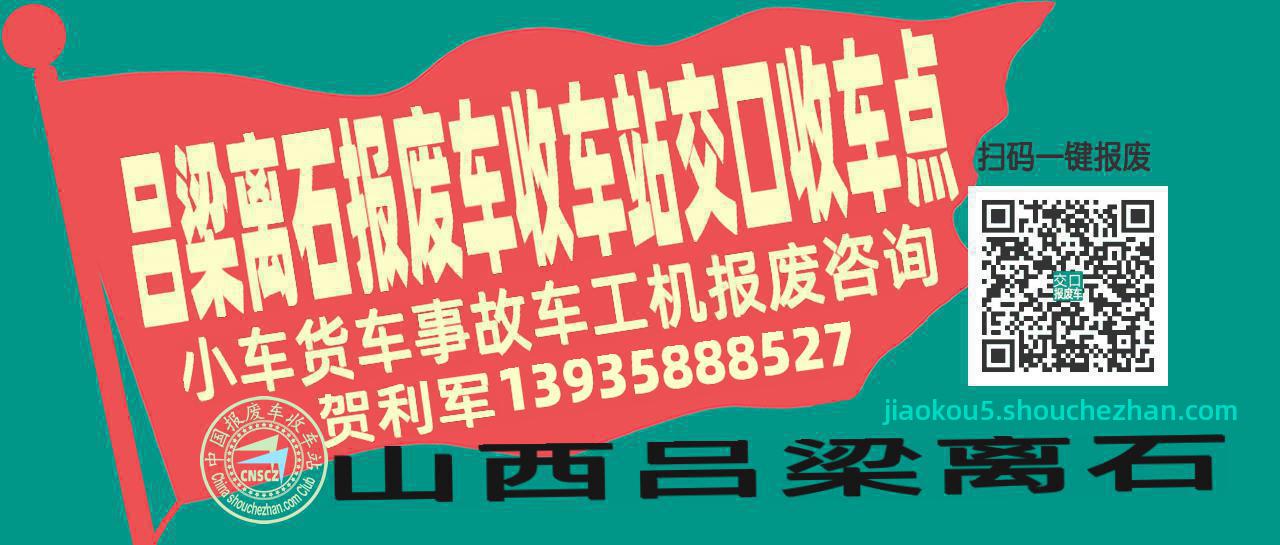 吕梁离石收车站报废咨询交口收车点